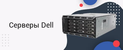 сервер Dell